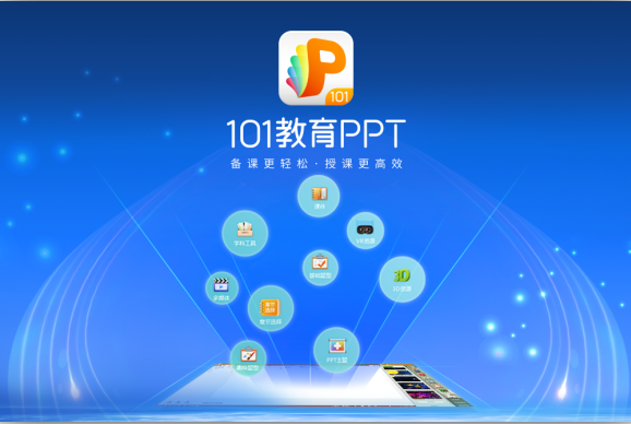 101教育PPT免费版 v3.0.7.1