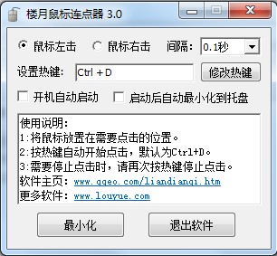 楼月鼠标连点器 v3.0官网版