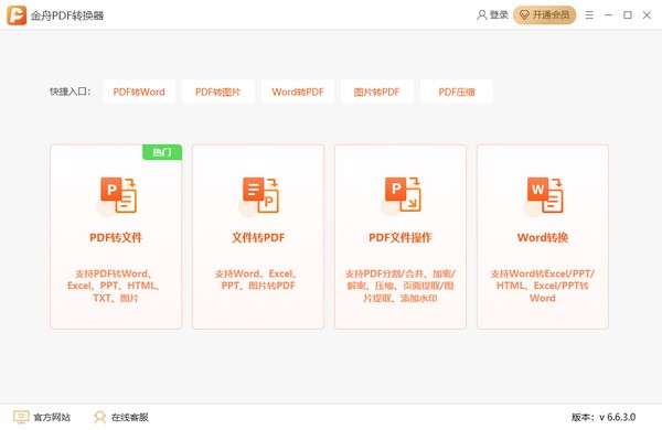 金舟PDF转换器 v6.7.7.0最新版