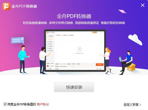 金舟PDF转换器 v6.7.7.0最新版