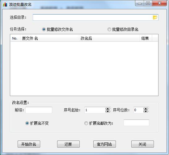 浪迹批量改名助手 V1.0 官方版 