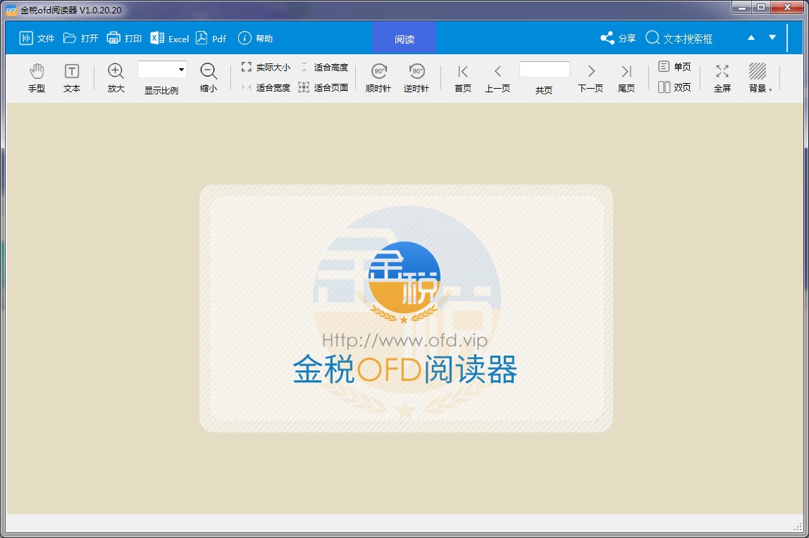 金税OFD阅读器 v1.0.22.12最新版