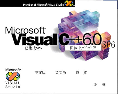 VC++6.0(Visual C++) 简体中文企业版