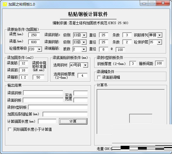 粘贴钢板计算软件 V1.1 官方版