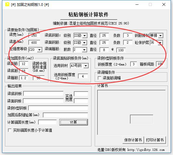 粘贴钢板计算软件 V1.1 官方版