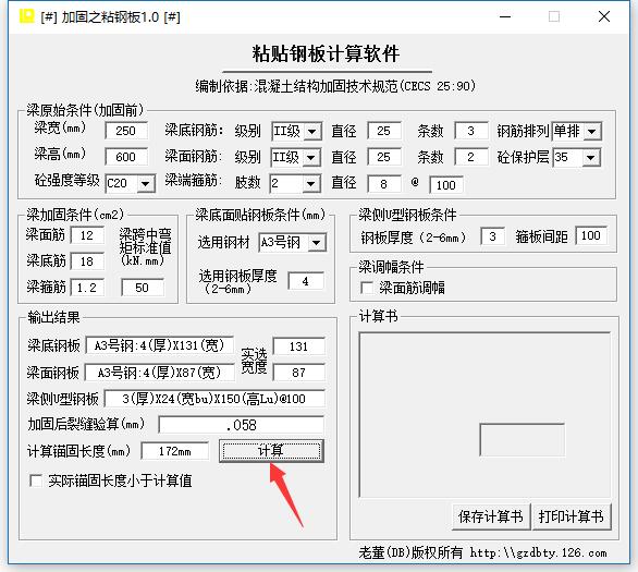 粘贴钢板计算软件 V1.1 官方版