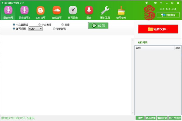 好易迅转写专家 v4.6.2 官方版