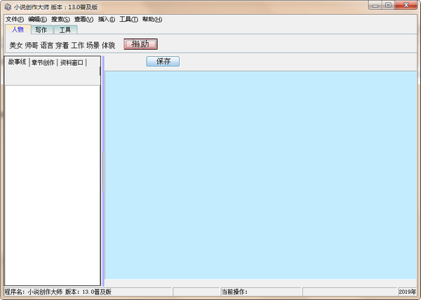 小说创作大师 v13.0 官方版