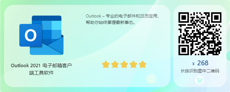 Microsoft Outlook下载-Outlook 2021官方版正版购买