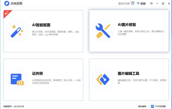 赤兔抠图 v2.6.22.28正式版