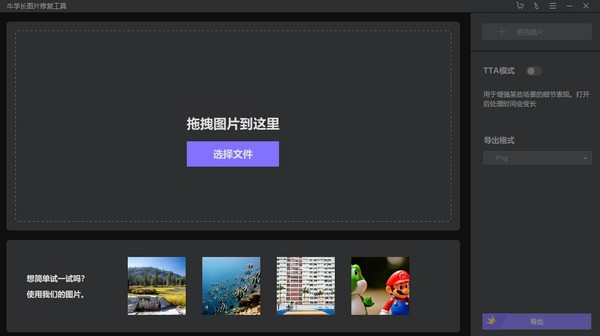 牛学长图片修复工具 v1.1.0最新版