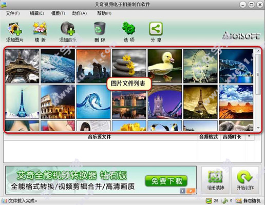 艾奇视频电子相册制作软件 v6.40.312.0正式版