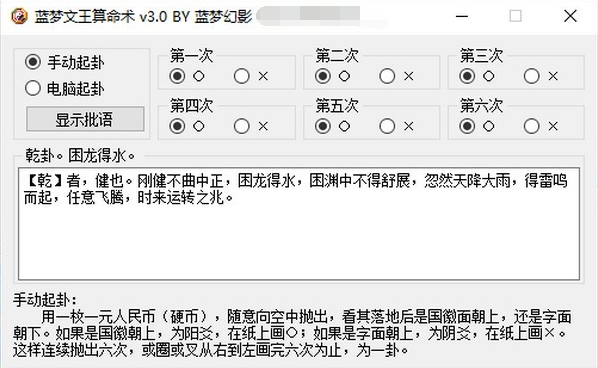 蓝梦文王算命术 v3.1 最新版