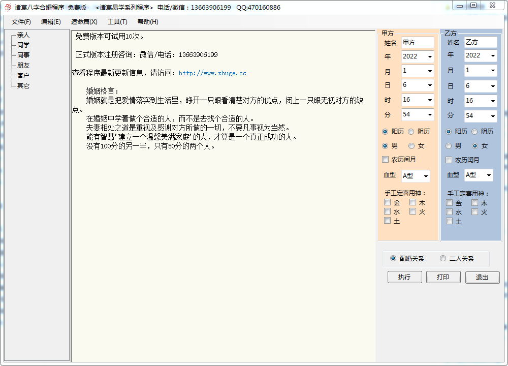 诸葛八字合婚 v20.23 官方版