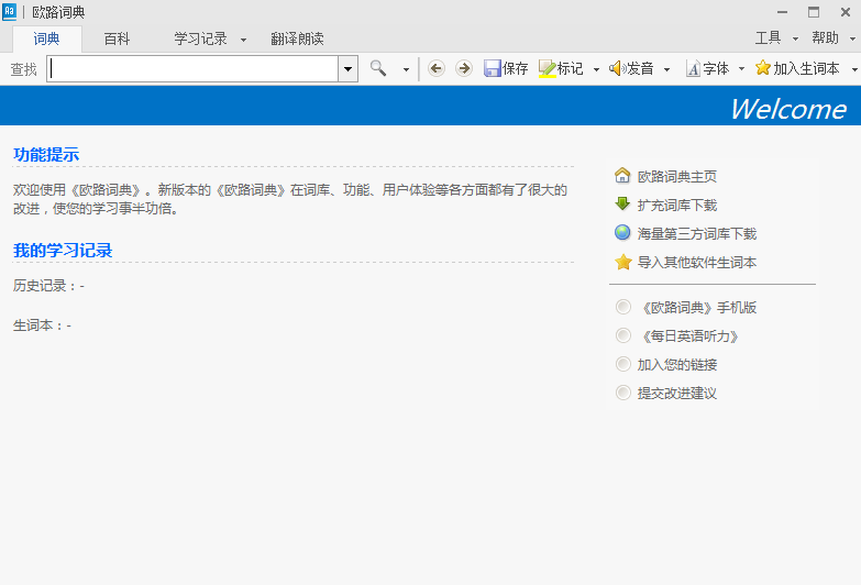 欧路词典v12.2.2完整版免费下载