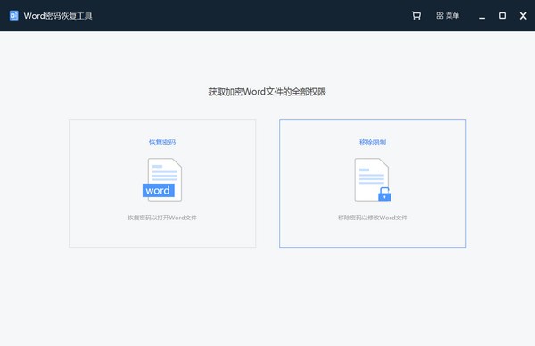 Word密码恢复工具 v2.0.0.1 官方版