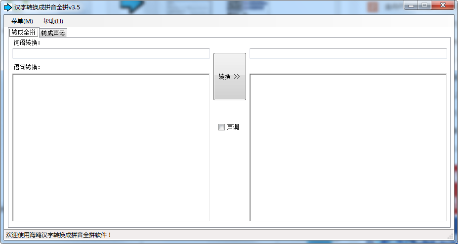 海鸥汉字转换成拼音全拼 v3.5 最新版