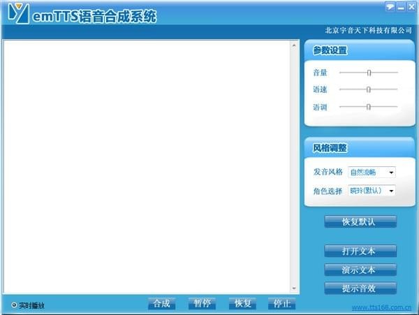 emTTS语音合成系统 v1.0官网版