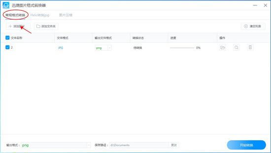 迅捷图片格式转换器 v1.0.0.2正式版