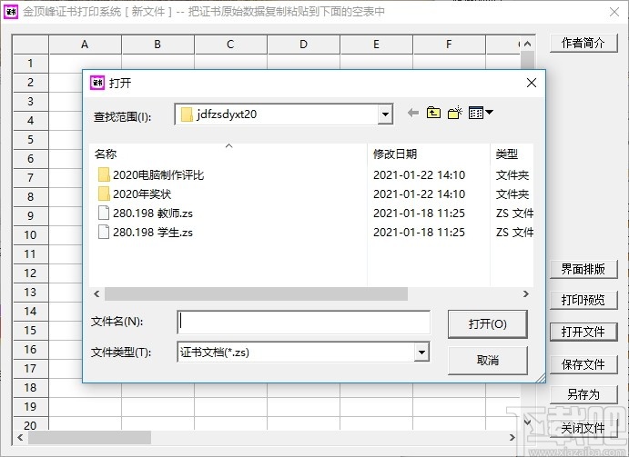 金顶峰证书打印系统 v2.1 官方版