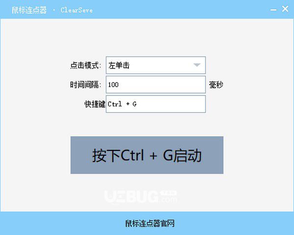 ClearSeve鼠标连点器 v2.4 最新版