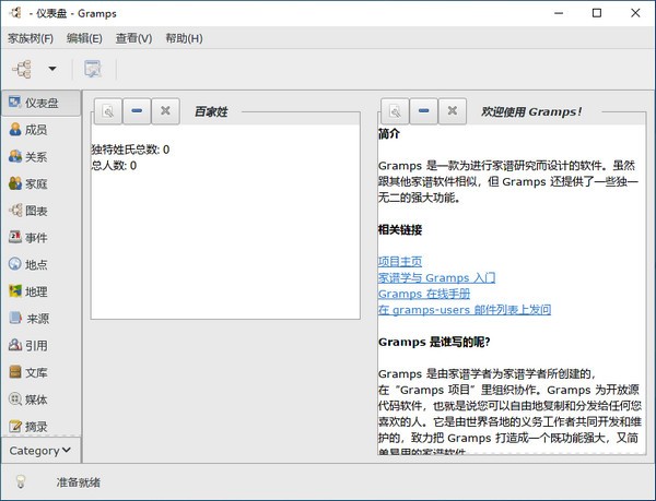 Gramps(族谱家谱制作软件) v5.1.4 官方版