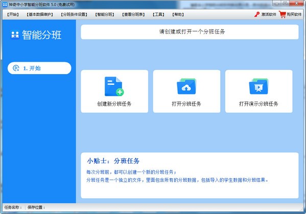 神奇中小学智能分班软件 v5.0.0.550 官方版