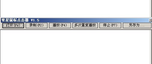 寒星鼠标点击器 v1.5.0.1官方版