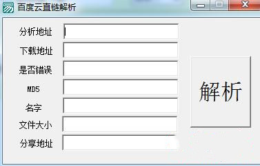 百度云直链解析工具 V2.0 免费版