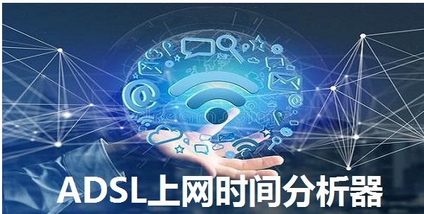 ADSL上网时间分析器 v2.0 最新版