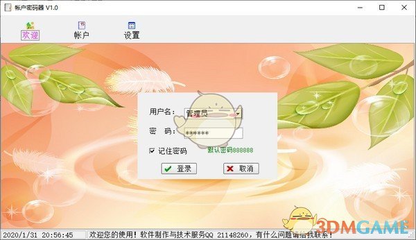 帐户密码器 v1.0 官方版