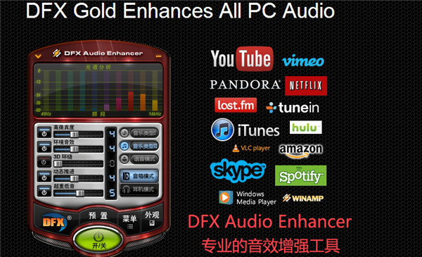 音效增强软件DFX Audio Enhancer v12.023中文版