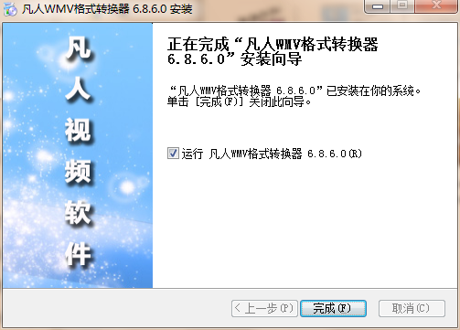 凡人WMV格式转换器 v8.6.5.0绿色版