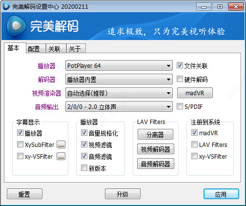 完美解码 v20200803 电脑版