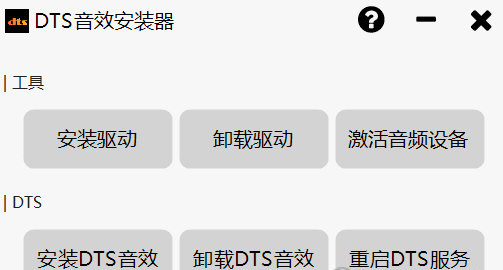 DTS音效安装器 v1.0正式版