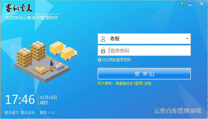 云客仓库管理系统 v1.30.0.0绿色版