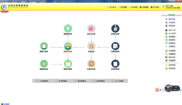 云客仓库管理系统 v1.30.0.0绿色版