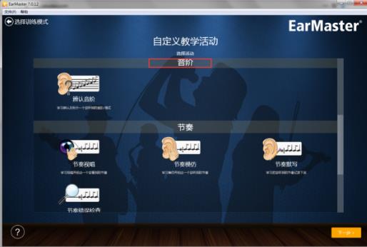 EarMaster 7.1.0.28官方版