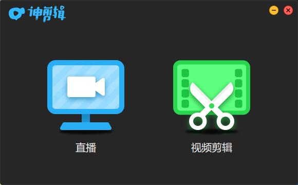 神剪辑 v2.0.8正式版