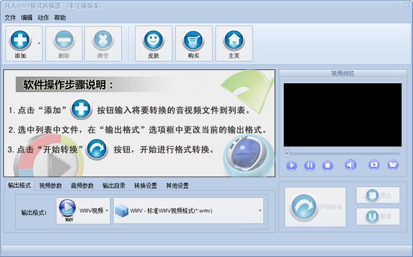 凡人WMV格式转换器 V10.3.5.0 官方版下载