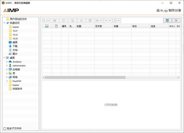 AIMP 高级标签编辑器 v5.00.2338 绿色版