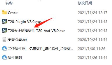 T20天正结构v8.0破解补丁最新版