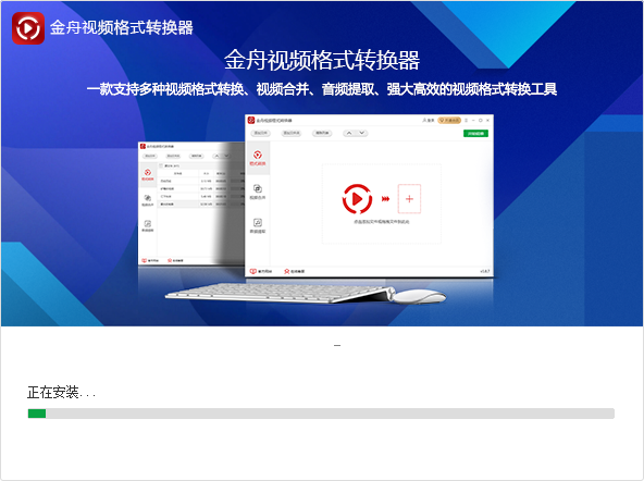 金舟视频格式转换器 v3.8.8正式版