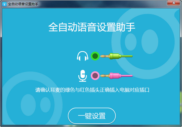 全自动语音设置助手 v1.0 官方版