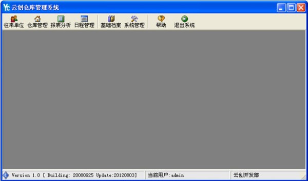 云创仓库管理软件 1.0.0.0官方版