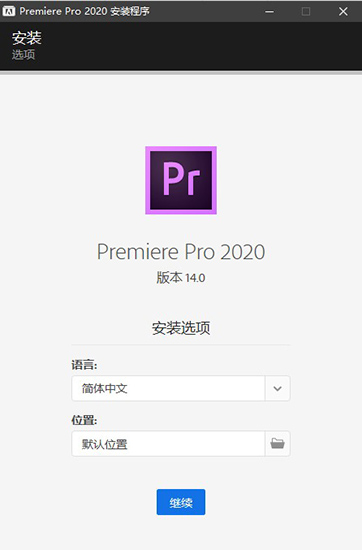 Premiere 2021 官方版