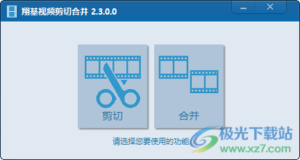 翔基视频剪切合并软件 v2.3.0.0 官方版