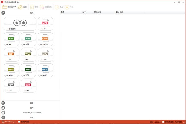 万能格式转换器 v1.2.0.5 官网正式版