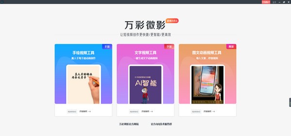 万彩微影 v3.1.1 免费版