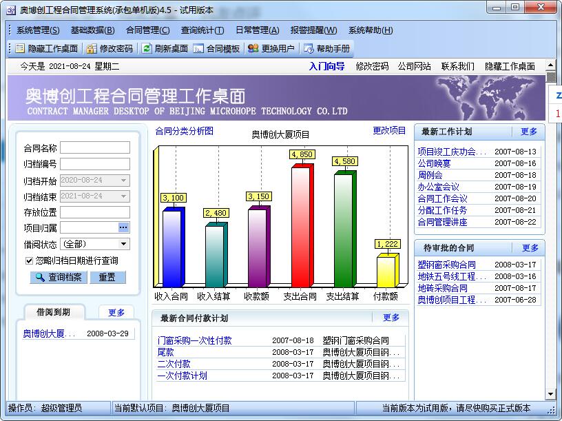 奥博创工程合同管理软件 v4.5 最新版